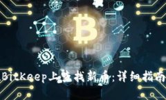 如何在BitKeep上查找新币：详细指南与技巧