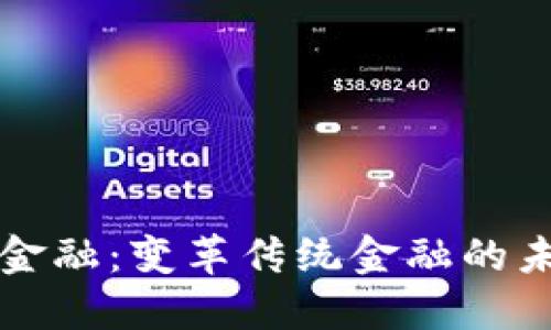 区块链金融：变革传统金融的未来趋势