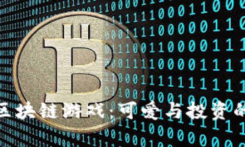 探索最萌区块链游戏：可爱与投资的完美结合
