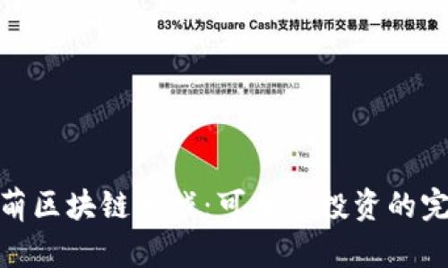 探索最萌区块链游戏：可爱与投资的完美结合