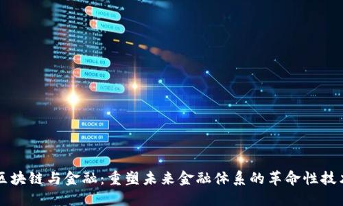 区块链与金融：重塑未来金融体系的革命性技术