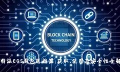 比特派EOS钱包送糖果：获取、使用及安全性全解