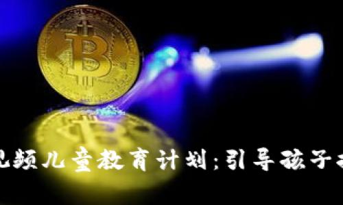 区块链游戏视频儿童教育计划：引导孩子探索未来科技