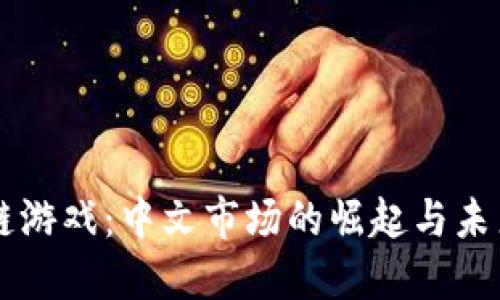 区块链游戏：中文市场的崛起与未来展望