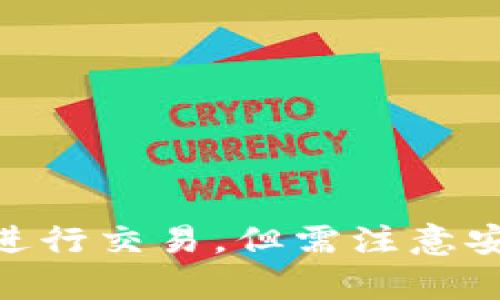 baioti如何下载BitP 苹果版本：详细指南/baioti
BitP, 苹果下载, iOS应用, 加密货币, 数字资产/guanjianci

在当今数字资产快速发展的时代，越来越多的人开始关注加密货币，并希望通过各种应用程序进行投资和交易。而BitP作为一款流行的加密货币交易平台，其苹果版本的下载和使用也成为了用户关心的热点话题。本文将详细介绍如何下载BitP的苹果版本，并解答用户在下载和使用过程中可能遇到的问题。

一、BitP是什么？
BitP是一款专为加密货币交易设计的应用程序，用户可以通过它进行多种数字资产的买卖。它不仅支持比特币、以太坊等主流加密货币，还涉及一些新兴的代币项目。随着区块链技术的发展，BitP的用户基础也在不断扩大，其易用性和安全性得到了广泛认可。

BitP的主要功能包括实时行情查询、市场分析、资产管理、交易记录、账户安全等。用户可以一站式完成数字货币的交易、查看市场动态以及管理个人资产，是一款相对全面的加密货币交易工具。

二、如何下载BitP的苹果版本？
下载BitP的苹果版本非常简单，以下是步骤指导：
ol
    listrong打开App Store：/strong在你的苹果设备上，找到并打开App Store应用。/li
    listrong搜索BitP：/strong在搜索栏中输入“BitP”，然后点击搜索按钮。/li
    listrong选择下载：/strong在搜索结果中找到BitP应用，点击“获取”或“下载”按钮开始下载安装。/li
    listrong完成安装：/strong下载完成后，你的手机会自动安装该应用，安装完成后可以在主屏幕上找到BitP图标。/li
/ol

需要注意的是，下载应用时请确保设备的iOS版本与BitP要求的版本相符，以免出现不兼容的情况。

三、BitP的功能和特点
BitP应用的功能设计非常用户友好，为用户提供了丰富的使用体验。以下是一些主要功能和特点：

ul
    listrong多种货币支持：/strongBitP支持众多主要和次要的加密货币交易，用户能够在一个平台上实现多样化的投资。/li
    listrong实时行情更新：/strong用户可以即时获取各个市场的行情信息，帮助其做出明智的交易决策。/li
    listrong安全保障：/strong应用采取多重安全措施，包括数据加密、身份验证等，确保用户资产安全。/li
    listrong钱包功能：/strong用户可以在BitP内创建和管理自己的数字货币钱包，方便随时进行转账和交易。/li
    listrong社区互动：/strongBitP不仅是交易平台，用户还可以参与社区讨论，了解行业动态和其他用户的看法。/li
/ul

综上所述，BitP为用户提供了丰富的功能，适合不同需求的用户使用。

四、下载BitP的常见问题

h4问题1：BitP应用为何下载失败？/h4
有用户反馈在下载BitP应用时遇到失败的情况，这可能由几个原因造成：
ul
    listrong网络问题：/strong下载过程中如果遇到网络不稳定或断开等，会导致下载失败。建议检查网络连接，尝试切换到更稳定的网络。/li
    listrong设备存储空间不足：/strong如果设备上的剩余存储空间不足，可能无法完成下载。用户可尝试卸载一些不常用的应用或清理存储空间。/li
    listrongiOS版本不兼容：/strong如果设备的iOS版本低于BitP应用要求的最低版本，下载将会失败。建议升级系统后再尝试下载。/li
/ul
如果以上问题都不存在，可以尝试重新启动设备重试下载，或者联系BitP客服进行进一步的咨询。

h4问题2：如何确保下载的BitP应用是官方版本？/h4
为了确保下载的BitP应用是官方版本，用户可以采取以下措施：
ul
    listrong官方渠道下载：/strong一定要通过App Store进行下载，避免通过第三方网站和链接下载，以防下载到假冒或恶意应用。/li
    listrong查看开发者信息：/strong在BitP的App Store页面，可以查看开发者信息，确认是不是官方团队发布的应用。/li
    listrong查阅用户评论：/strong可以浏览App Store中的用户评价和评论，从而判断该应用的真实情况。/li
/ul
通过以上方式，可以大大降低下载到假冒软件的风险，确保使用的应用是安全可靠的。

h4问题3：下载后如何注册和登录BitP账号？/h4
下载完成后，用户需要注册一个BitP账号才能开始使用。流程如下：
ol
    listrong打开应用：/strong找到并点击BitP应用的图标，将进入欢迎界面。/li
    listrong选择注册：/strong在界面上选择“注册”或“创建账号”。/li
    listrong填写信息：/strong根据提示填写相关个人信息，例如电子邮件、手机号码、密码等。确保密码复杂以增强安全性。/li
    listrong身份验证：/strong根据应用要求进行身份验证，有时需要提供身份证件或其他证明材料。/li
    listrong完成注册：/strong注册成功后，可以根据提示登录应用，进入你的BitP账户。/li
/ol
在使用BitP时，请务必妥善保管账户信息和密码，保护个人资产安全。

h4问题4：BitP的交易流程是怎样的？/h4
BitP的交易流程相对简单，主要包括以下几个步骤：
ol
    listrong登录账户：/strong打开BitP应用，输入账户信息进行登录。/li
    listrong查看市场：/strong在首页可以看到各大货币的实时行情，通过行情图或表格进行观察。/li
    listrong选择交易对：/strong确定想要交易的货币对，例如BTC/USD，点击进入该交易对界面。/li
    listrong下单：/strong用户可以选择“买入”或“卖出”，根据市场情况输入数量和价格，确认订单。/li
    listrong确认交易：/strong下单前重新审核交易信息，确认无误后提交订单。/li
    listrong查看交易记录：/strong交易完成后可在个人中心查看历史交易记录，便于管理资产。/li
/ol
交易时需注意市场波动性，做好止盈止损策略，降低投资风险。

h4问题5：BitP的安全性如何？/h4
安全性是用户选择加密货币平台时非常重要的考虑因素。BitP在安全性方面采取了多重措施：
ul
    listrong数据加密：/strong用户的个人信息和交易数据都会被加密处理，防止第三方非法获取。/li
    listrong双重身份验证：/strong推荐用户在账户设置中启用双重身份验证，增加账户安全性。/li
    listrong交易监控：/strongBitP会实时监控异常交易行为，保护用户资产不受影响。/li
    listrong资金保险：/strong在一定程度上，BitP也为用户的资产提供保险，对用户的投资进行保障。/li
/ul
综上所述，BitP在安全性方面给予了用户较高的保障，用户仍需提高警惕，避免在公共场合操作账户和交易。

总 结
导航到新的数字货币交易世界并不复杂，尤其是使用像BitP这样使用便捷的应用程序。通过简单的下载和注册过程，用户能够轻松进入这个新兴市场进行交易。但需注意安全与风险，确保自身数字资产的安全。同时，现在用户对BitP的疑问和关注点多样，本文为用户解答了一些常见问题，帮助他们更好地理解和使用BitP。