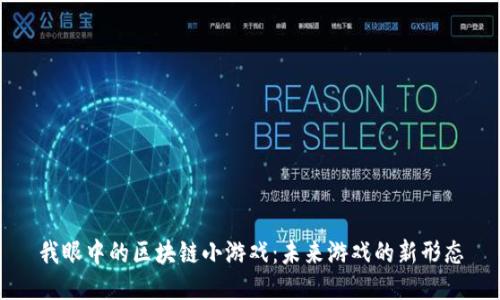 我眼中的区块链小游戏：未来游戏的新形态