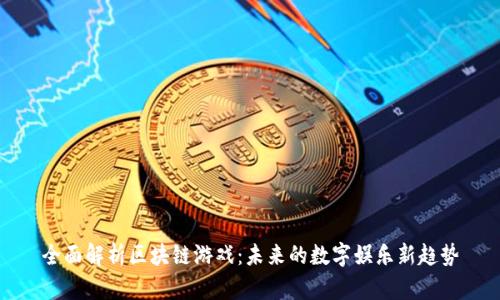 全面解析区块链游戏：未来的数字娱乐新趋势