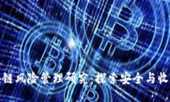 游戏区块链风险管理研究：探索安全与收益的平