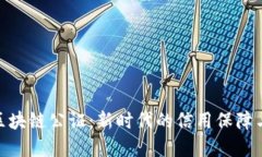 金融债权区块链公证：新时代的信用保障与透明