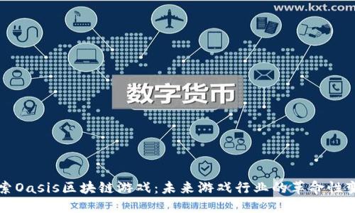 探索Oasis区块链游戏：未来游戏行业的革命性变革