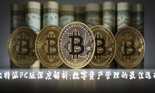 比特派PC版深度解析：数字资产管理的最佳选择
