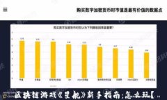 区块链游戏《星舰》新手指南：怎么玩？