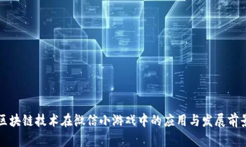 区块链技术在微信小游戏中的应用与发展前景