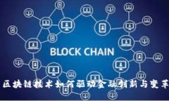 区块链技术如何驱动金融创新与变革