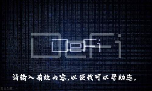 请输入有效内容，以便我可以帮助您。 