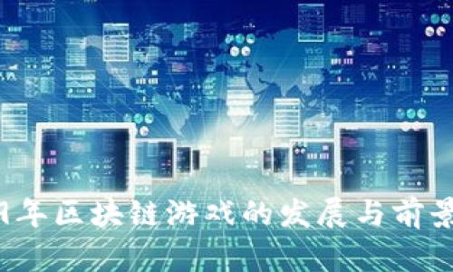 2019年区块链游戏的发展与前景分析