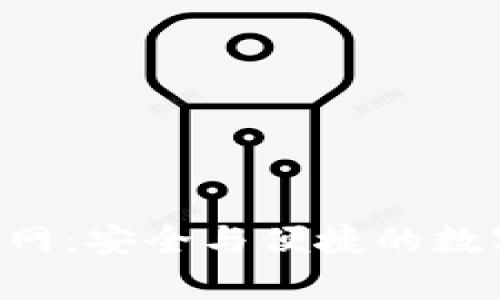 BitKeep钱包官网：安全与便捷的数字资产管理工具