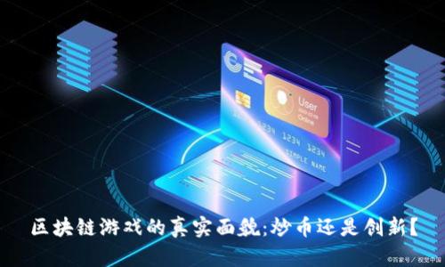 区块链游戏的真实面貌：炒币还是创新？