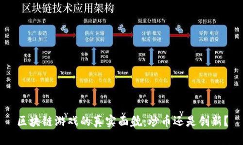 区块链游戏的真实面貌:炒币还是创新?