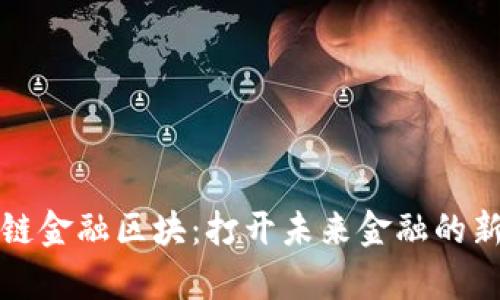 信数链金融区块：打开未来金融的新篇章