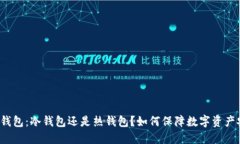 BitP钱包：冷钱包还是热钱包？如何保障数字资产