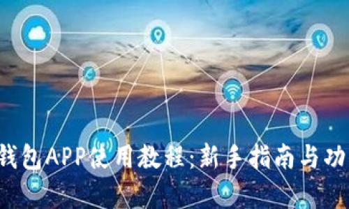 b特派钱包APP使用教程：新手指南与功能解析