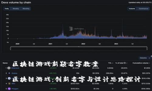 区块链游戏新颖名字教案

区块链游戏：创新名字与设计思路探讨