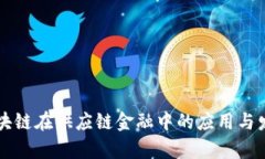 未来区块链在供应链金融中的应用与发展前景