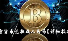 比特派如何将加密货币兑换成人民币？详细指南