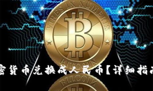 比特派如何将加密货币兑换成人民币？详细指南与常见问题解答