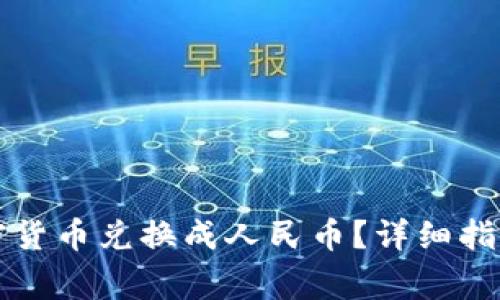 比特派如何将加密货币兑换成人民币？详细指南与常见问题解答