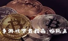 区块链数字战争游戏下载指南：畅玩未来的游戏