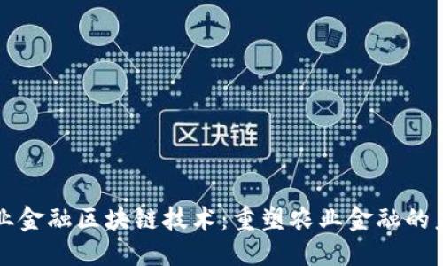 农业金融区块链技术：重塑农业金融的未来
