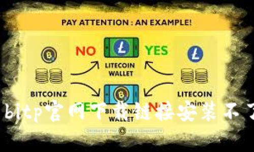 如何解决bitp官网下载链接安装不了的问题？