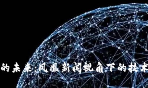 区块链金融的未来：凤凰新闻视角下的技术革新与机遇