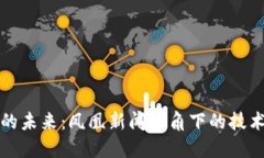 区块链金融的未来：凤凰新闻视角下的技术革新