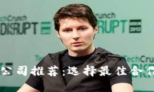 区块链金融开发公司推荐：选择最佳合作伙伴的全面指南