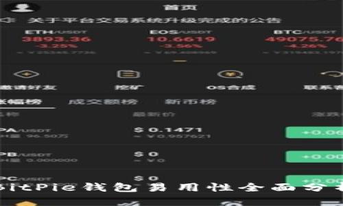 BitPie钱包易用性全面分析