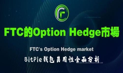BitPie钱包易用性全面分析