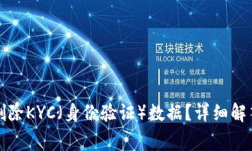 比特派如何删除KYC（身份验证）数据？详细解答及注意事项