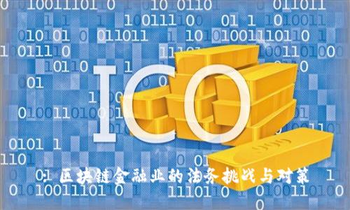 : 区块链金融业的法务挑战与对策