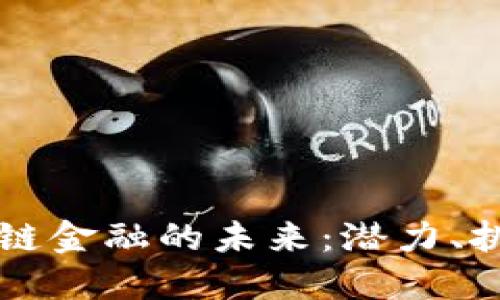 探索ISCO区块链金融的未来：潜力、挑战与发展路径