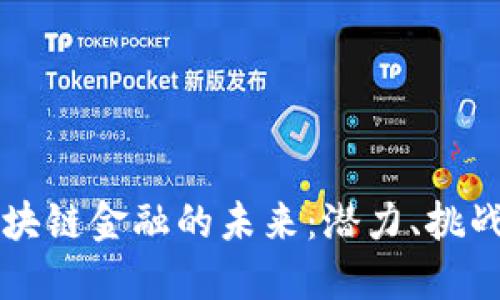 探索ISCO区块链金融的未来：潜力、挑战与发展路径