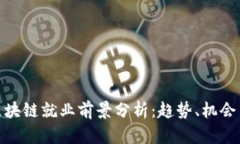 金融区块链就业前景分析：趋势、机会与挑战