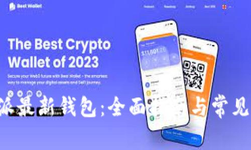 下载B特派最新钱包：全面指南与常见问题解答