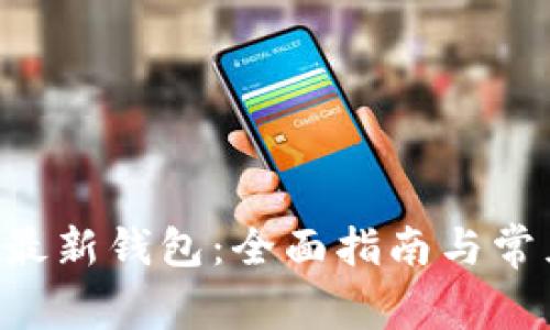 下载B特派最新钱包：全面指南与常见问题解答