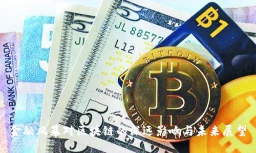 金融风暴对区块链的深远影响与未来展望