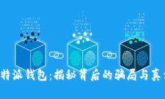 b特派钱包：揭秘背后的骗局与真相