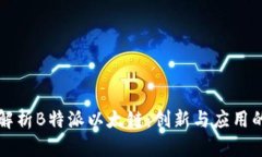 深入解析B特派以太链：创新与应用的前沿
