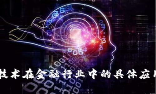 区块链技术在金融行业中的具体应用与展望